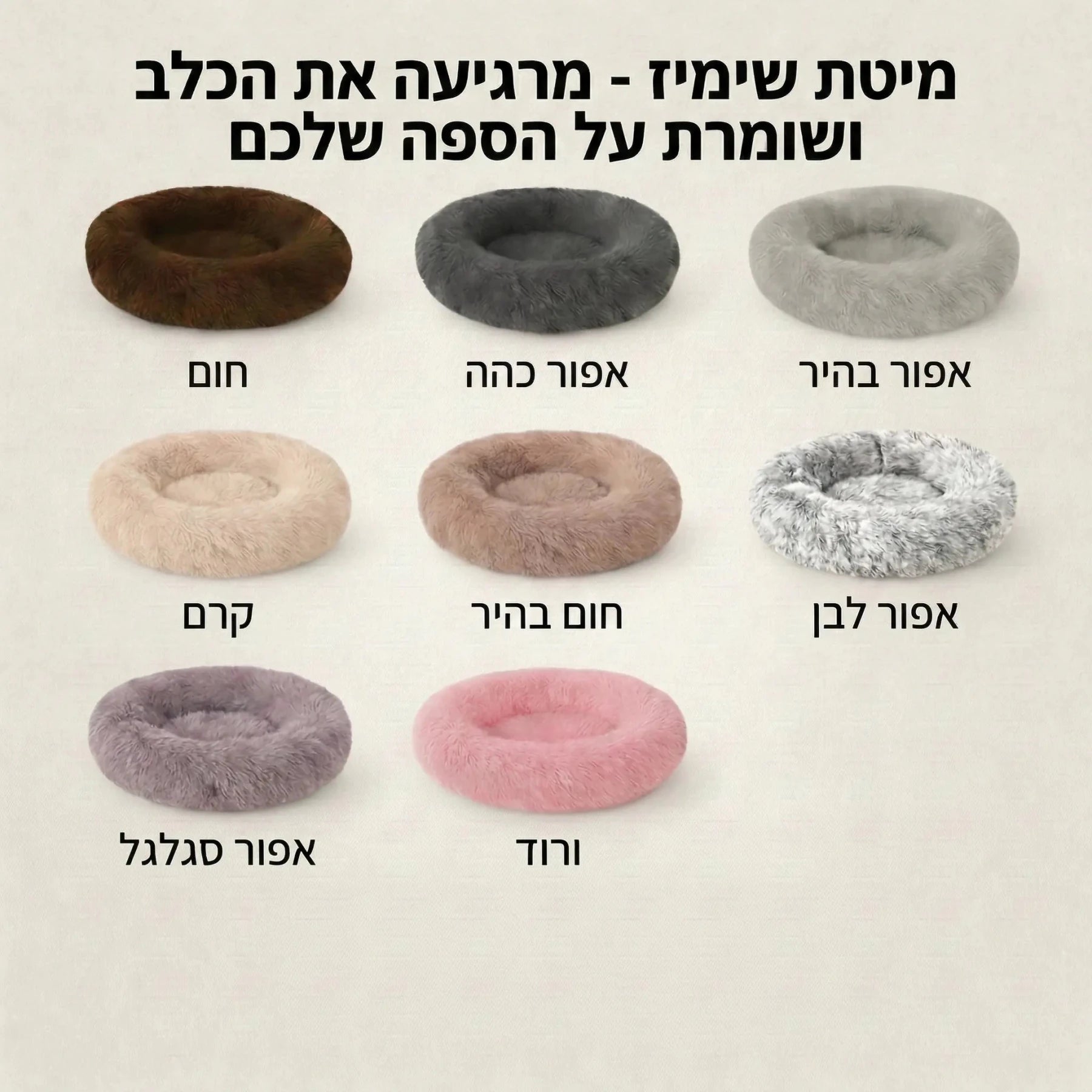 מיטת שימיז - מרגיעה את הכלב ושומרת על הספה שלכם - SHIMIS